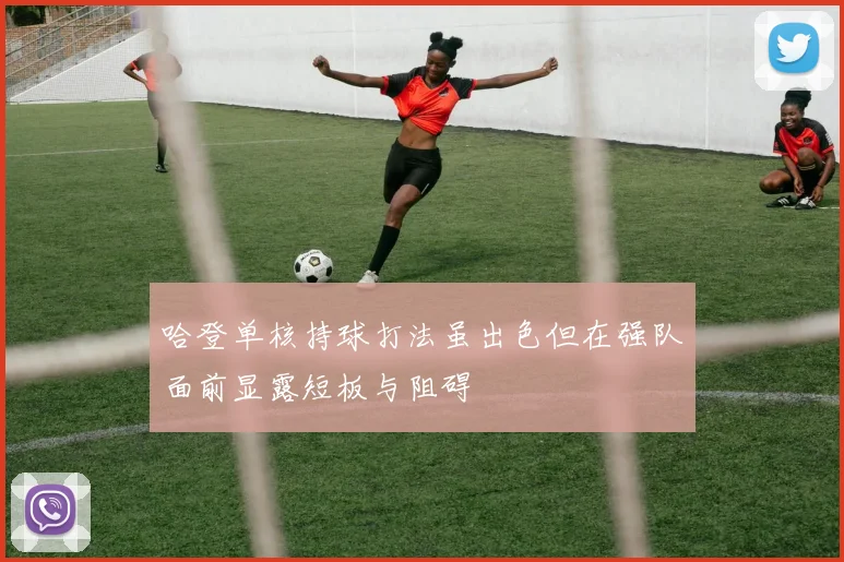 哈登单核持球打法虽出色但在强队面前显露短板与阻碍