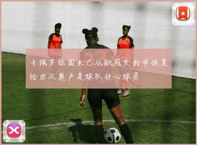 卡佩罗称国米已从欧冠失利中恢复恰尔汉奥卢是球队核心球员
