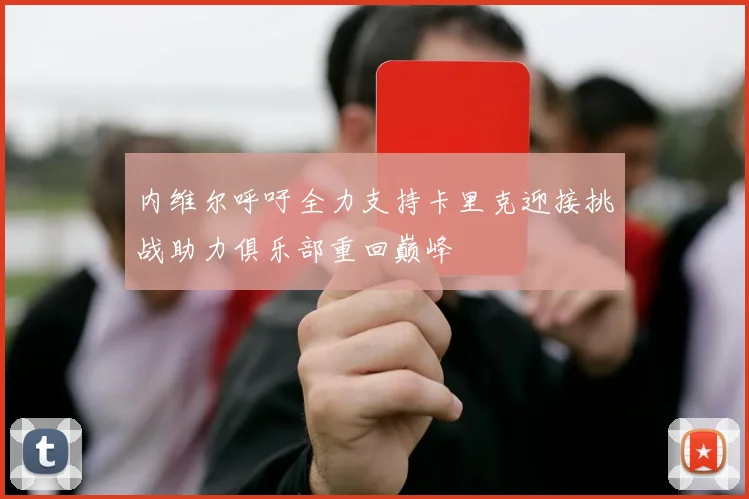 内维尔呼吁全力支持卡里克迎接挑战助力俱乐部重回巅峰