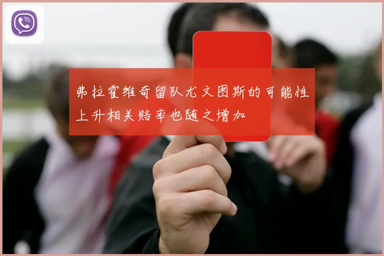 弗拉霍维奇留队尤文图斯的可能性上升相关赔率也随之增加