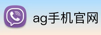 ag手机官网 Logo